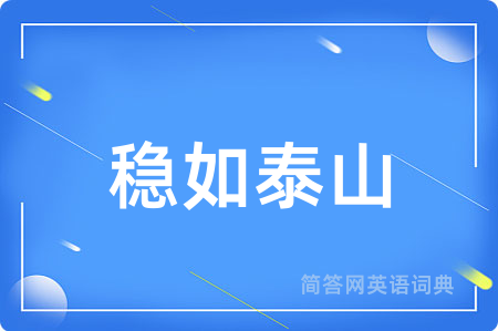 稳如泰山