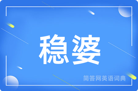稳婆