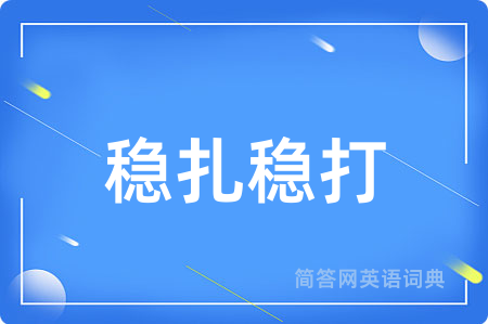 稳扎稳打用英语怎么说,稳扎稳打的英语翻译 稳扎稳打