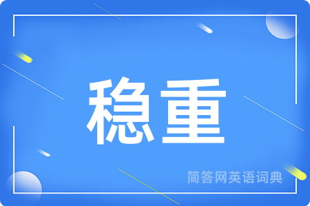 稳重