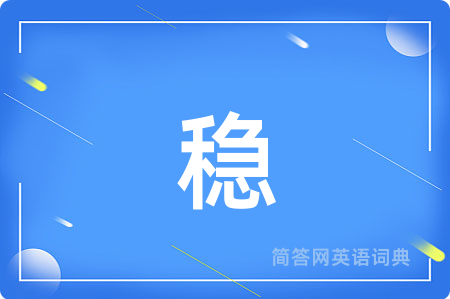 稳