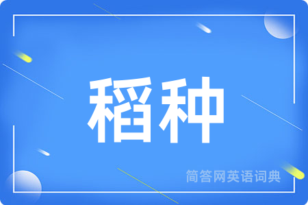 稻种