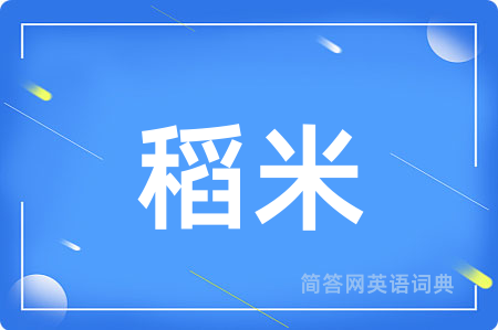 稻米