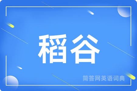 稻谷用英语怎么说,稻谷的英语翻译 稻谷