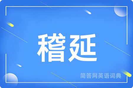 稽延