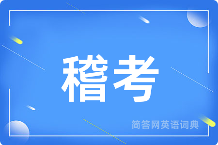 稽考