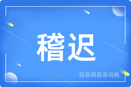 稽迟