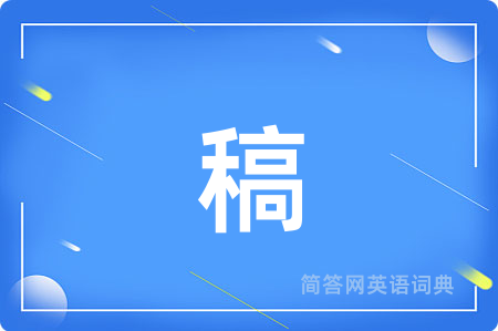 稿