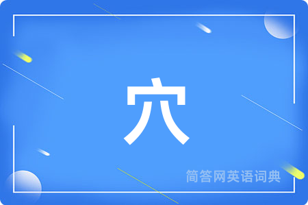 穴