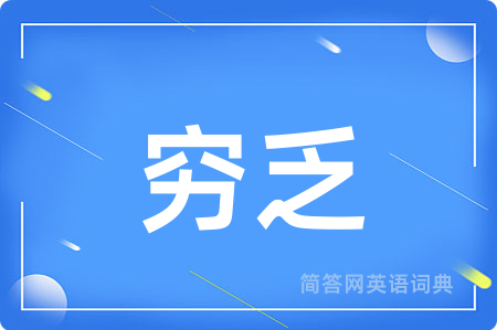 穷乏