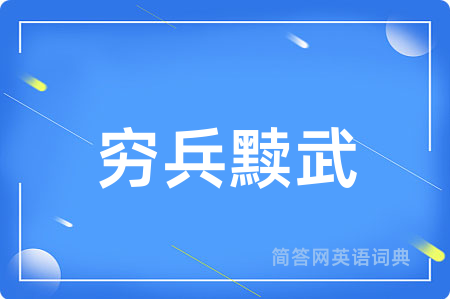 穷兵黩武