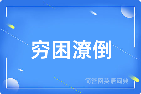 穷困潦倒