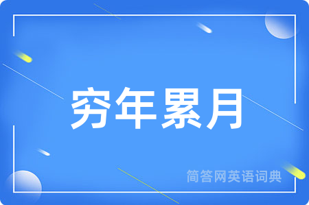 穷年累月