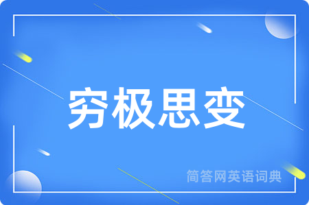 穷极思变用英语怎么说,穷极思变的英语翻译 穷极思变