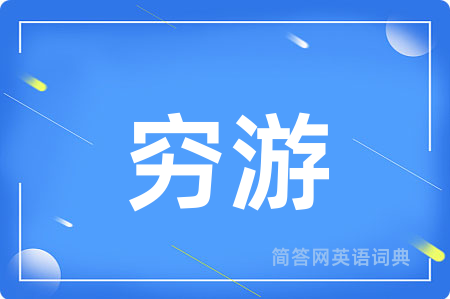 穷游