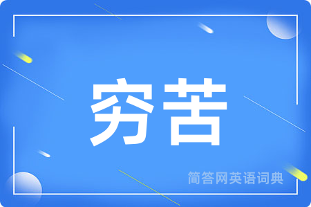 穷苦