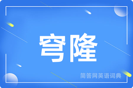 穹隆