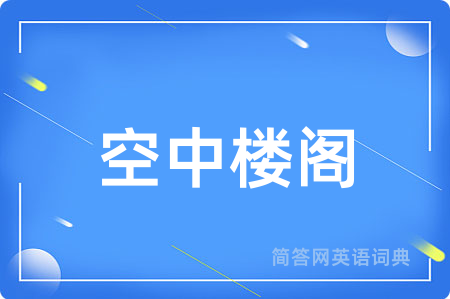 空中楼阁