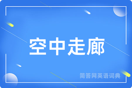 空中走廊