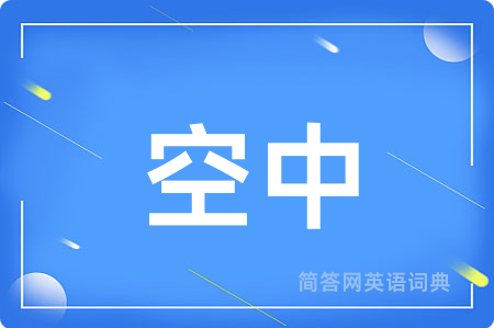 空中