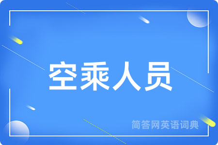 空乘人员