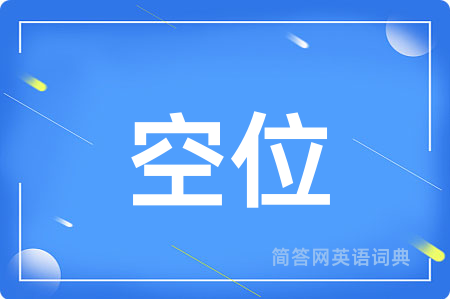 空位