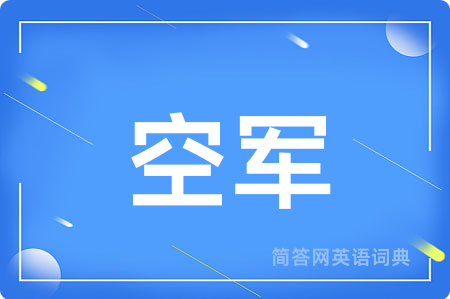 空军