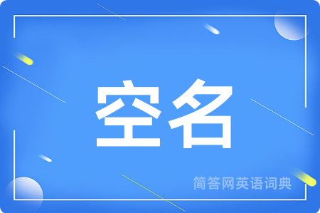 空名