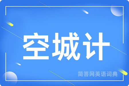 空城计