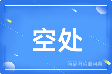 空处