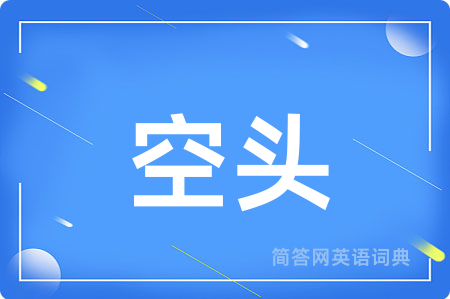 空头