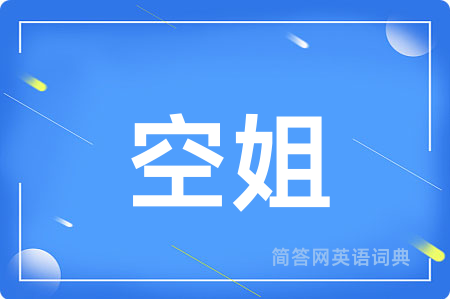 空姐