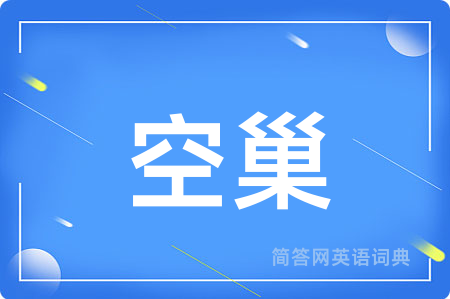空巢