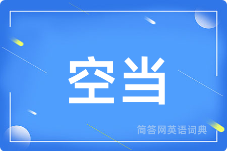 空当