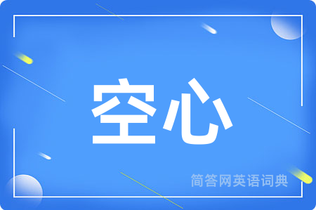 空心用英语怎么说,空心的英语翻译 空心