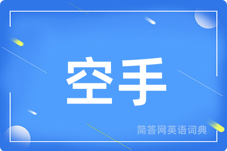 空手用英语怎么说,空手的英语翻译 空手