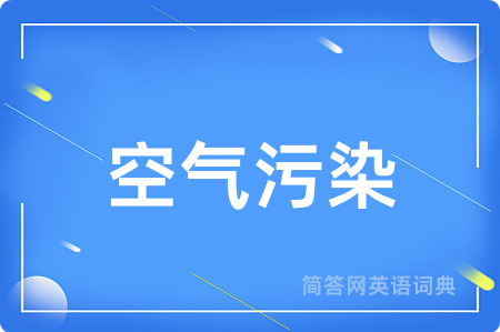 空气污染用英语怎么说,空气污染的英语翻译 空气污染