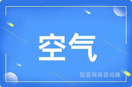 空气