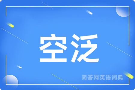 空泛