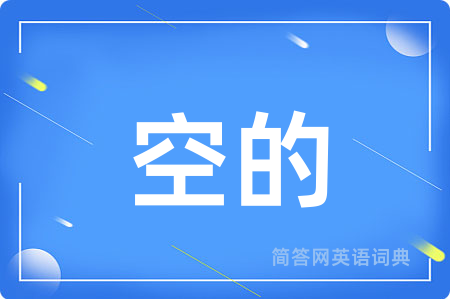 空的用英语怎么说,空的的英语翻译 空的