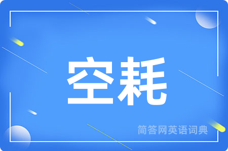 空耗用英语怎么说,空耗的英语翻译 空耗