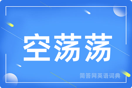 空荡荡