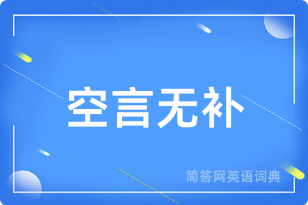 空言无补用英语怎么说,空言无补的英语翻译 空言无补