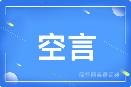 空言