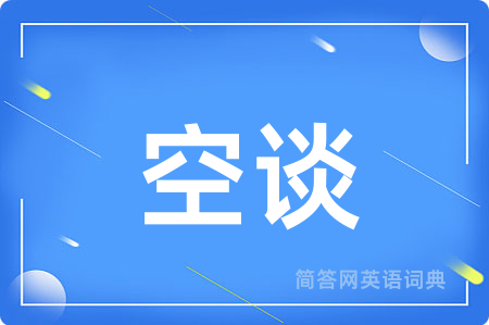 空谈