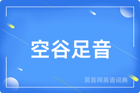 空谷足音
