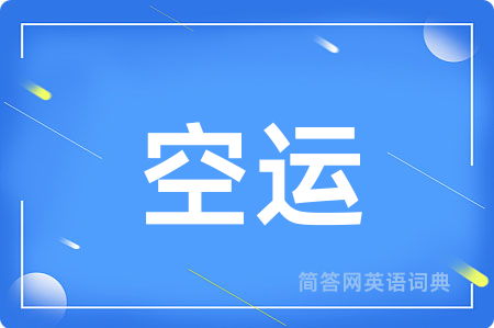 空运