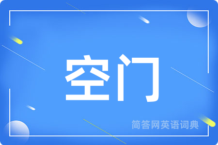 空门用英语怎么说,空门的英语翻译 空门