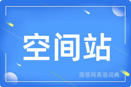空间站
