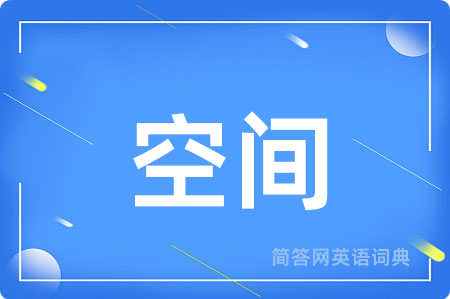空间